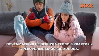 Почему мэрия не вернула тепло в квартиры в рекордные майские холода?