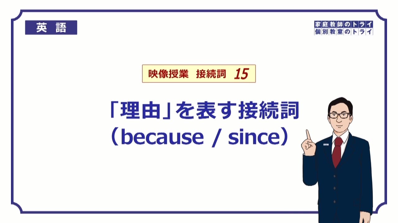 高校 英語 Because Since 5分 Youtube
