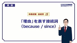 【高校　英語】　because / since①　（5分）