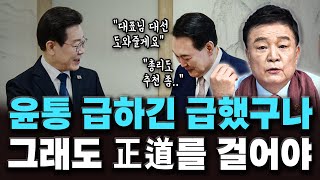 [백운기의 정치1번지] 뒤로는 이재명 대표에게 도움 요청? 급해도 正道를 걸어야···_ 이채양명주