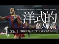 解説【バルサ式巨大ロンド】洋式ポジショナルプレー化に必修|基本的個人戦術(連続正対と正しいインサイドキック)***10-11バルセロナのビルドアップと崩し(パウサ・fijar・コンドゥクシオン…)