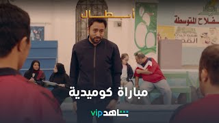 VIP  فيلم أبطال السعودي | مباراة كوميدية جداً | شاهد