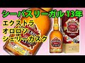 お酒通販　シーバスリーガル 13年 エクストラ オロロソ シェリーカスク