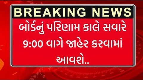 બોર્ડ પરીક્ષા 2024 રિઝલ્ટ જાહેર🔥 gseb board exam result date 2024 | how to check board exam results