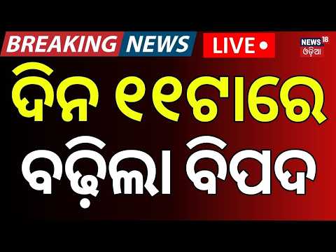 Breaking News Live: ସକାଳ ୮ର ବଡ଼ ଖବର | Odisha Rain | School Close | Dharmendra Pradhan News