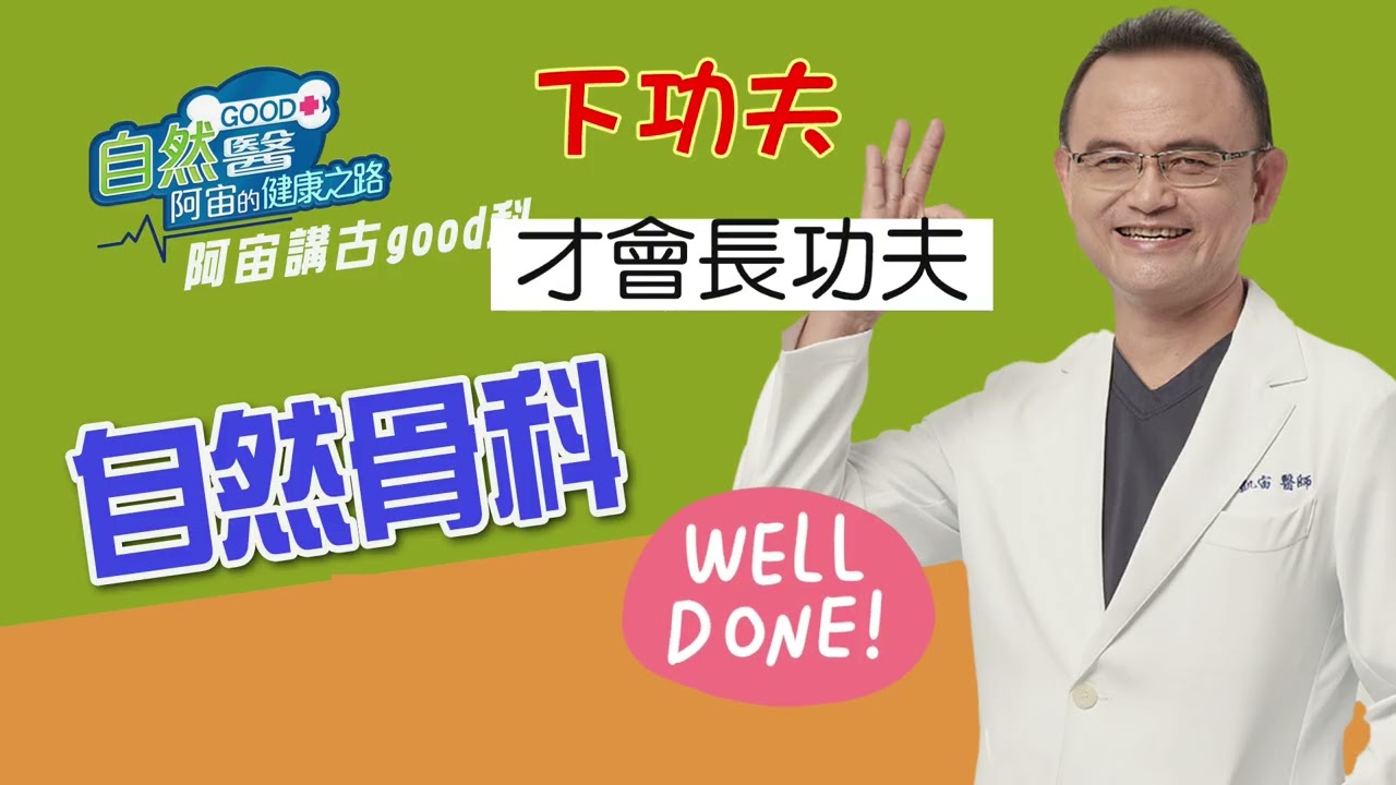 骨科名醫蔡凱宙醫師的「身體四大部份」如何保健?「自然GOOD醫 阿宙來開港」 📱7/9(三) 縮圖