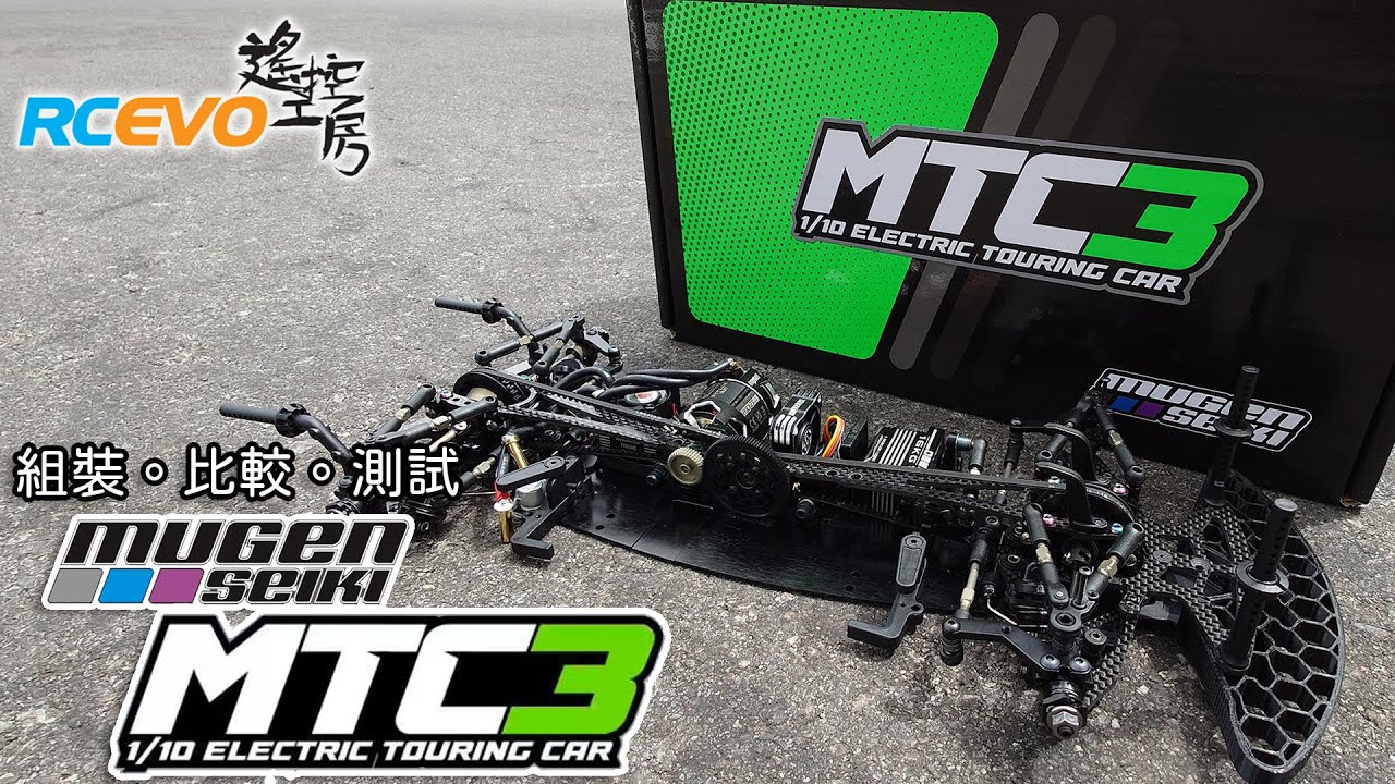 [深入剖析] 組裝。比較。測試 - Mugen Seiki MTC3