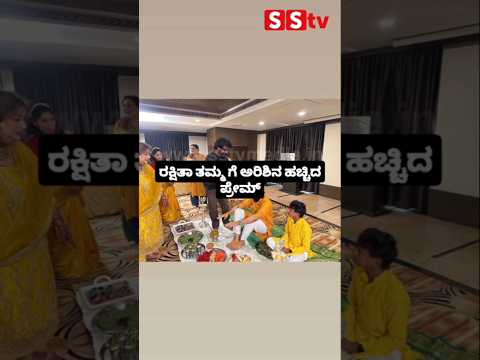ರಕ್ಷಿತಾ ತಮ್ಮ ಗೆ ಅರಿಶಿನ ಹಚ್ಚಿದ ಪ್ರೇಮ್ #kannadafilmindustry #indianactor #sandalwoodnews #sstv #love ರಕ್ಷಿತಾ ತಮ್ಮ ಗೆ ಅರಿಶಿನ ಹಚ್ಚಿದ ಪ್ರೇಮ್ #kannadafilmindustry #indianactor #sandalwoodnews #sstv #love