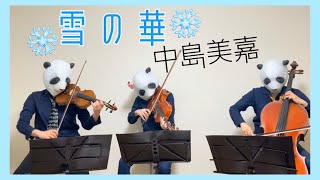 雪の華 中島美嘉 バイオリン チェロ ビオラ 弾いてみた Pandaya Official Site