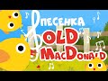 Детские песенки - Old Macdonald had a farm - на русском! Развивающие мультики про животных