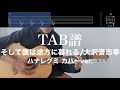 【TAB譜&コード】そして僕は途方に暮れる/大沢誉志幸、ハナレグミカバーver.のギター伴奏(歌はありません)Soshite bokuwa tohouni kureru/Osawa Yoshiyuki
