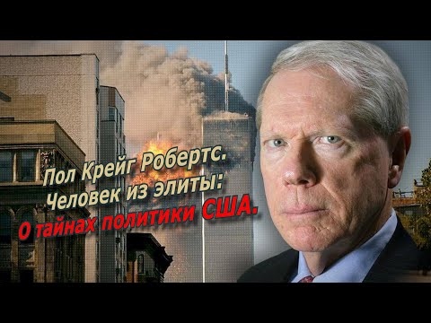Американский метод. Пол Крейг Робетс о тайнах политики США. @amamontov