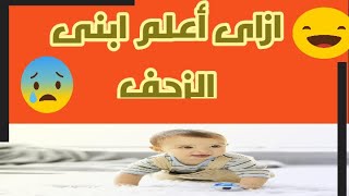 أزاي اعلم ابنى الزحف   How do I make compresses for children?