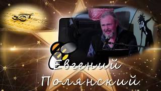 Евгений Полянский.  Весна.  Официальное видео. Премьера.