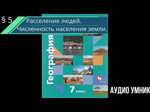 Видео: Что такое расселение людей в географии?