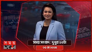 সময় সংবাদ | দুপুর ১২টা | ০৫ মে ২০২৪ | Somoy TV Bulletin 12pm | Latest Bangladeshi News｜Kuzuha Channel