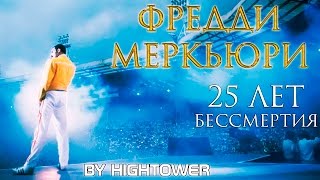 Фредди Меркьюри: 25 лет бессмертия. Легенда рока. Группа Queen. Фредди Меркьюри: 25 лет бессмертия. Легенда рока. Группа Queen.