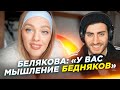 БЕЛЯКОВА: &quot;ВЫ МЫСЛИТЕ КАК БЕДНЯКИ&quot;: БОЛЬШОЙ РАЗБОР Саши Belair