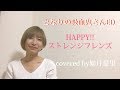 【フルカバー】となりの吸血鬼さんED HAPPY!!ストレンジフレンズ　如月愛里