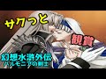 【観賞用】幻想水滸外伝Vol.1 ハルモニアの剣士 part 03