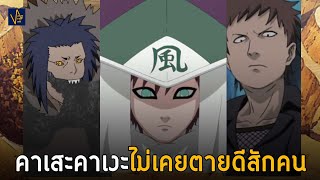 คาเสะคาเงะ ผู้นำต้องคำสาปแห่งซึนะงาคุเระ | Naruto