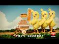 チキンラーメンCM「ひよこちゃんたち売り子 篇」15秒 / 橋本将生・猪俣周杜・篠塚大輝