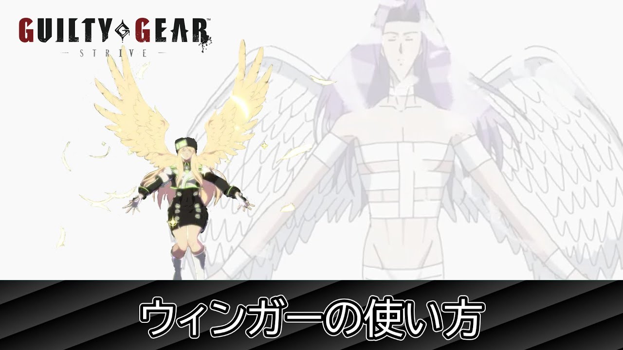 【GGST】ウィンガーの使い方