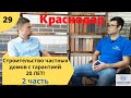 2 часть.Строительство частных домов с гарантией 20 лет!