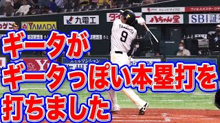 【プレミア演出】柳田悠岐 豪快スイング＋確信歩き＋確信歩き＝ギータ！