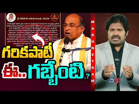 Maro Netram : గరికపాటీ నిజం ఏంటి.? | Garikapati Narasimha Rao Latest Controversy | AP News |TV5 News - TV5NEWS