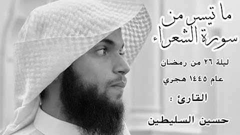 القارئ : حسين السليطين | ما تيسّر من سورة الشعراء