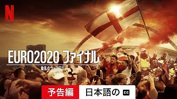 EURO2020 ファイナル: 動乱のウェンブリー (字幕付き) | 日本語の予告編 | Netflix