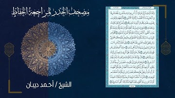 20 سورة طه | مصحف الحدر لمراجعة الحفاظ بصوت القارئ احمد ديبان