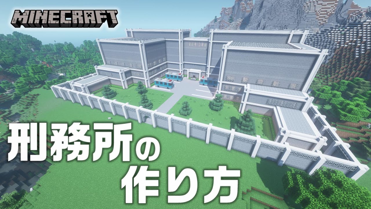 マインクラフト 刑務所の作り方 Minecraft マイクラ How To Build A Prison Youtube