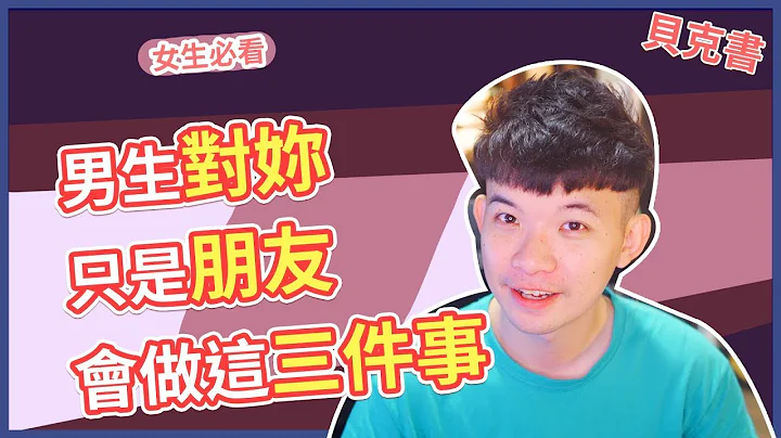 【貝克書】男生對妳只是朋友會做這三件事|  (愛情)(感情)(戀愛)(吸引) - 天天要聞