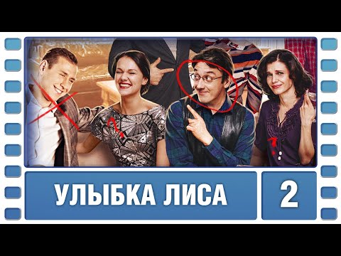 Улыбка Лиса. 2 Серия. Детективная Мелодрама. Лучшие сериалы