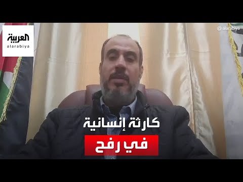 رئيس بلدية رفح للعربية الكارثة الإنسانية في رفح كبيرة جدا