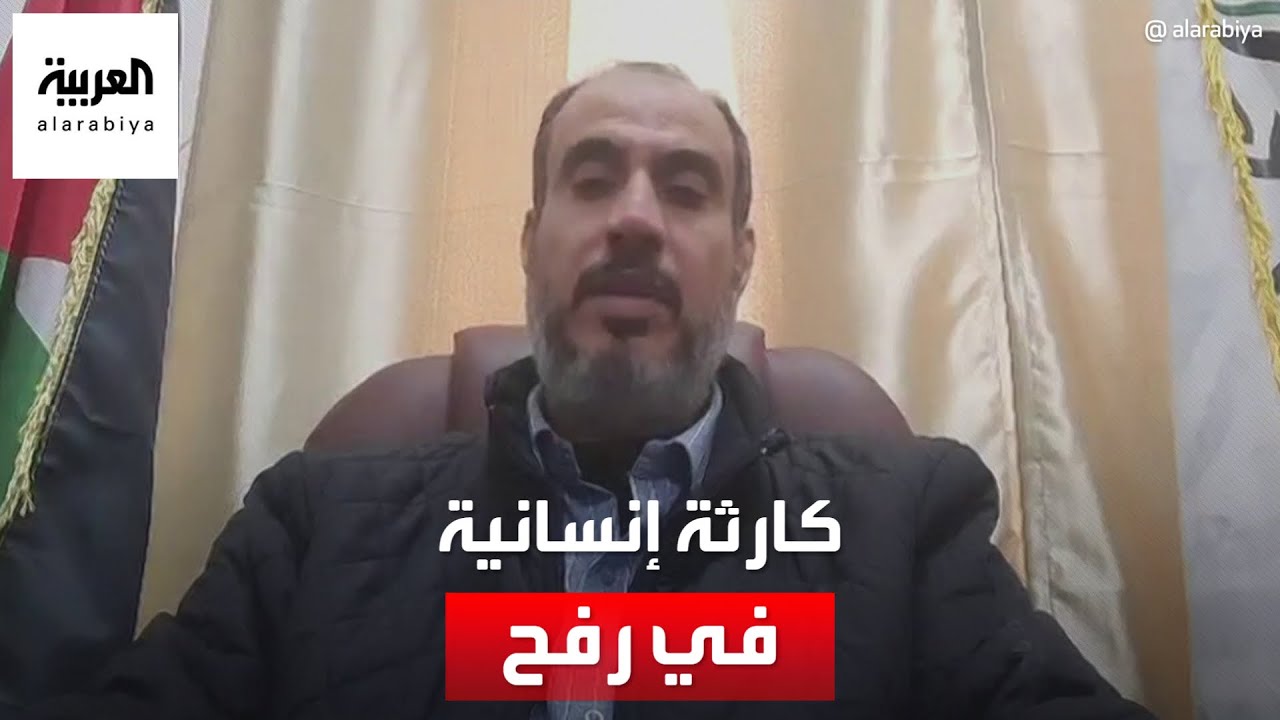 رئيس بلدية رفح للعربية: الكارثة الإنسانية في رفح كبيرة جدا
 - نشر قبل 3 ساعة