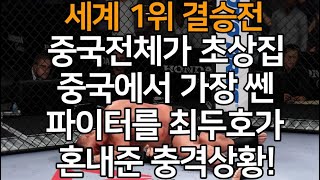 중국전체가 초상집. 중국에서 가장 쎈 파이터를 최두호가 혼내준 충격상황!