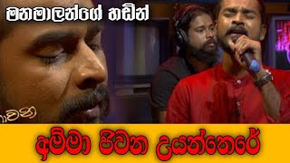 Ma Nowana Mama kokila pawan jayasooriya ammaa jeewana uyanthare song live