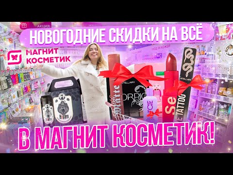 ТАКОГО ЕЩЁ НЕ БЫЛО! ЭТО САМЫЕ БОЛЬШИЕ СКИДКИ В МАГНИТ КОСМЕТИК НА ВСЁ! ОБЗОР ПОЛОЧЕК И НОВИНОК