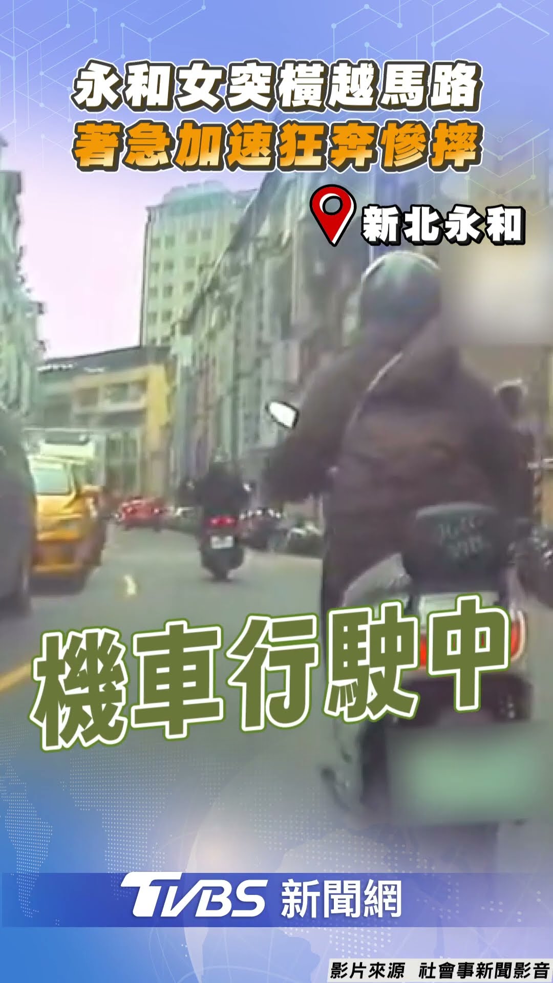 永和女突竄出「橫越馬路」! 見機車著急「加速狂奔」慘仆街｜TVBS新聞@TVBSNEWS01