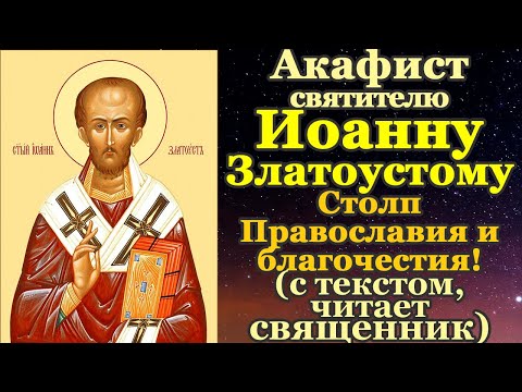 Акафист святителю Иоанну Златоустому, Акафист и молитва Иоанну Златоусту