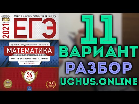11 вариант ЕГЭ Ященко 2021 математика профильный уровень 🔴