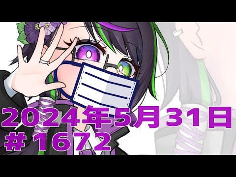 【＃おはようVtuber】2024年5月31日～1672個目～【神弥識シオン×単発×動画】