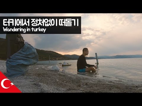 터키에서 정처없이 떠돌기 【유라시아76】