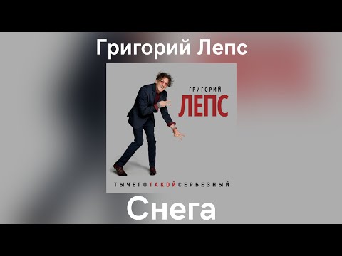 Григорий Лепс - Снега | Альбом "ТыЧегоТакойСерьёзный" 2017 года