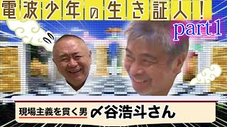 【衝撃の真実】電波で苦楽を共にした〆谷Dがゲスト自らを実行犯と名乗る〆谷Dと無茶苦茶だった番組の裏側をぶっちゃける