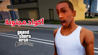 إكتشف 14 كود مجنون ومضحك في قراند سان أندرياس - GTA San Andreas