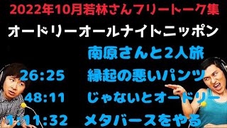 【作業用:勉強用:睡眠BGM】  オードリーオールナイトニッポン2022年10月分若林さんフリートーク集